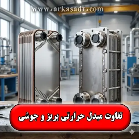تفاوت مبدل حرارتی بریز و جوشی و مقایسه عملکرد آن‌ها در کاربردهای صنعتی